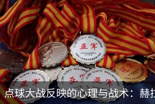 点球大战反映的心理与战术：赫拉芬贝赫与福法纳的命运交错
